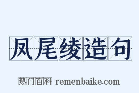 凤尾绫造句是什么意思的图片